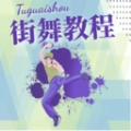 街舞学习宝典软件版 