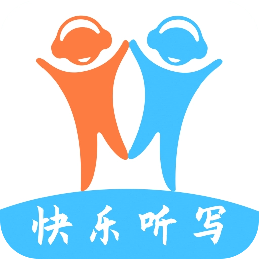 快乐听写