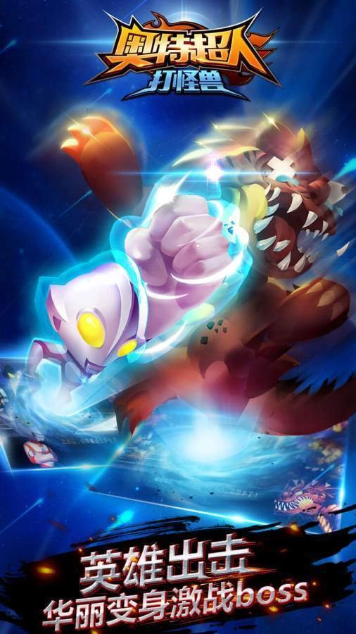 奥特超人打怪兽1