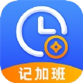 记加班考勤版