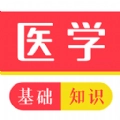 医学基础知识牛题库手机版