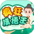 疯狂成语王游戏红包版