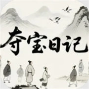 夺宝日记
