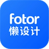 fotor懒设计
