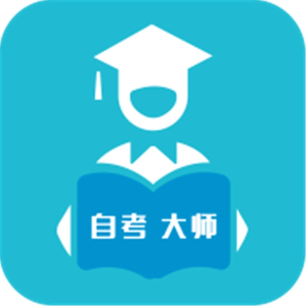 自考大师题库