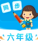 小学同步六年级