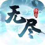 无尽修仙
