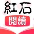 红石阅读软件
