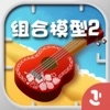 组合模型2游戏中文版