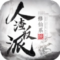 人渣反派修仙系统安卓版