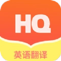 鸿旗英语翻译手机版