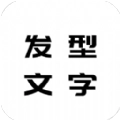 花漾字体帮免费最新版