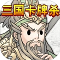 三国卡牌杀游戏安卓版