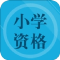小学教师资格习题版