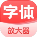 手机字体放大器版