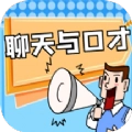 聊天与口才软件免费