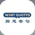 WantQuotes据意查句正版