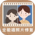 全能喵照片修复软件最新版
