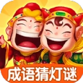成语猜灯谜