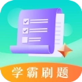 学霸刷题版