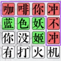 欢乐文字找茬游戏版