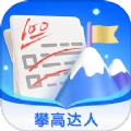 攀高达人安卓版