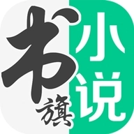 书旗小说安卓版