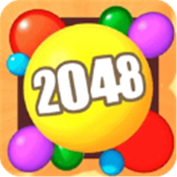 2048球球