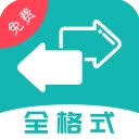 格式转换全能王