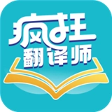 疯狂翻译师 V1.0.1 