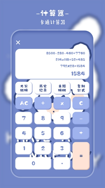 萌趣計算器截圖4