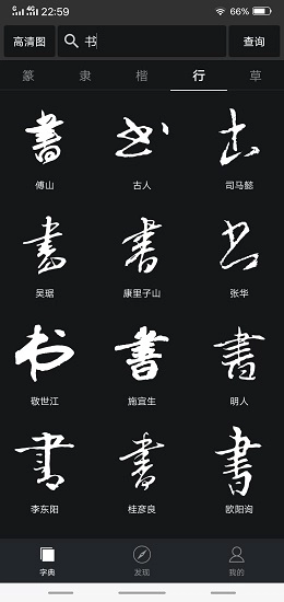 书法字典大全手机版图1