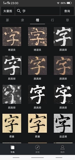 书法字典大全手机版图3