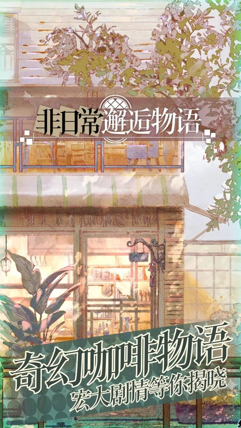 非日常邂逅物语(1)