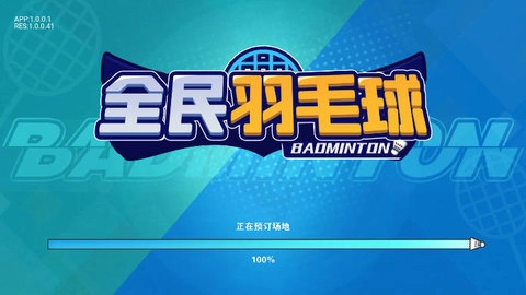 全民羽毛球(1)
