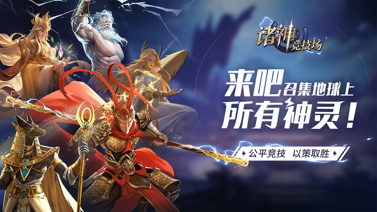 诸神竞技场手机版截图3