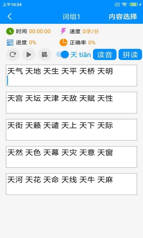 拼音打字练习软件