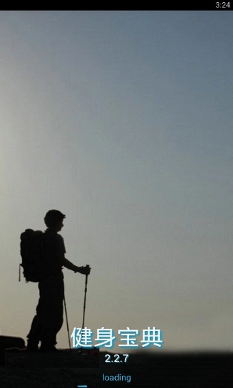 健身宝典图1