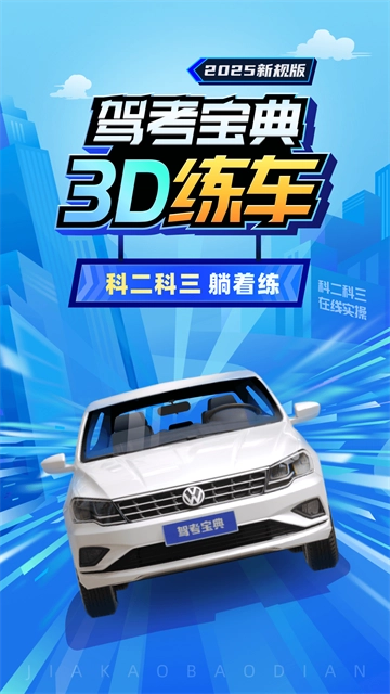 驾考3D练车软件图4