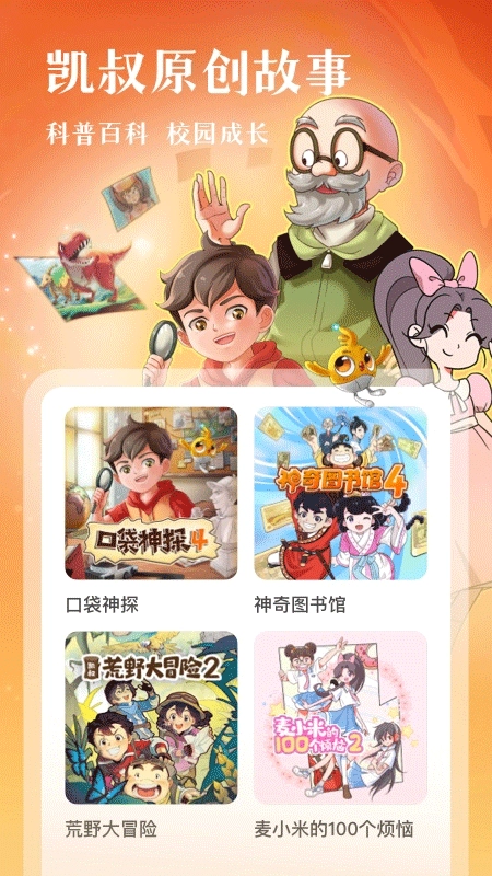 凯叔讲故事中文版图3