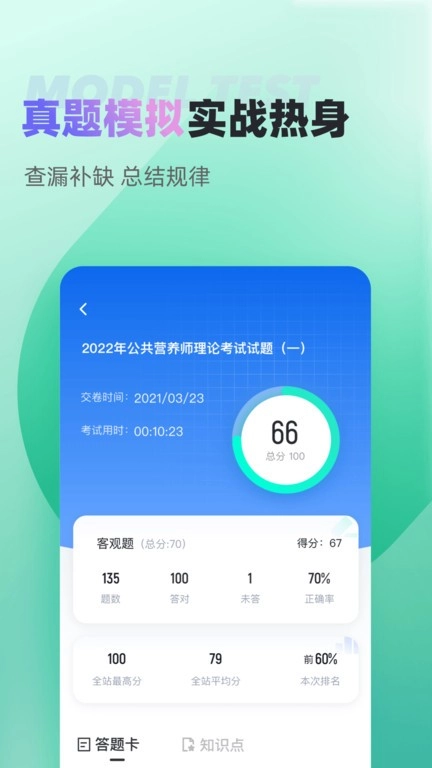 公共营养师考试聚题库截图3