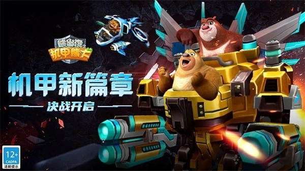 熊出没之机甲熊大图4