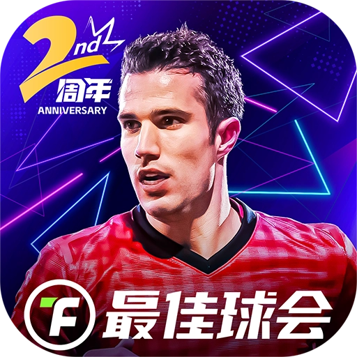 最佳球会