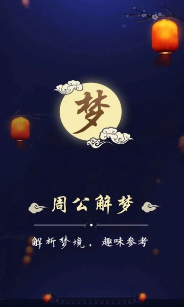 周公解梦大全查询截图3
