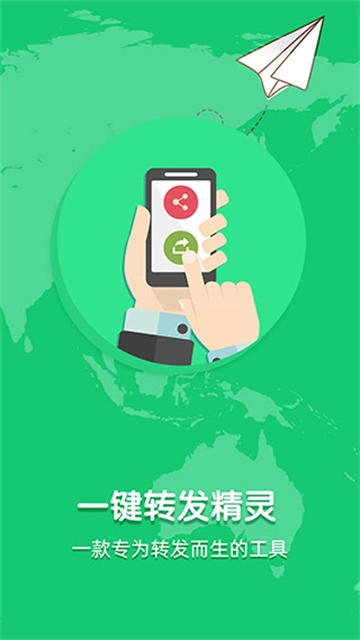 一键转发精灵-图4