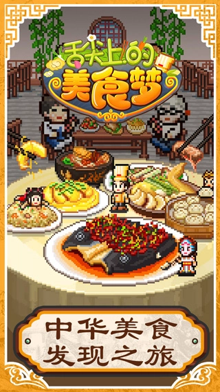 舌尖上的美食梦图3