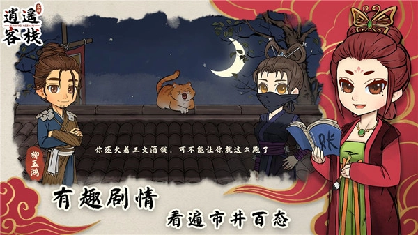 逍遥客栈安卓版图1