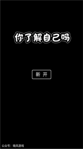 你了解自己吗图3