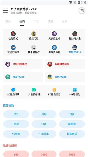 豆子画质助手图3