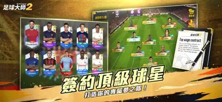 足球大师2国际服